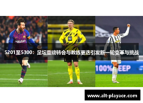 5201至5300：足坛重磅转会与教练更迭引发新一轮变革与挑战