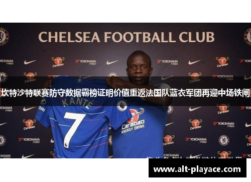 坎特沙特联赛防守数据霸榜证明价值重返法国队蓝衣军团再迎中场铁闸 坎特沙特联赛防守数据霸榜证明价值重返法国队蓝衣军团再迎中场铁闸