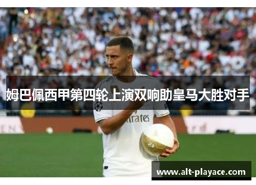 姆巴佩西甲第四轮上演双响助皇马大胜对手 姆巴佩西甲第四轮上演双响助皇马大胜对手