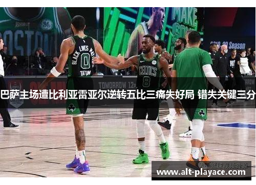 巴萨主场遭比利亚雷亚尔逆转五比三痛失好局 错失关键三分 巴萨主场遭比利亚雷亚尔逆转五比三痛失好局 错失关键三分