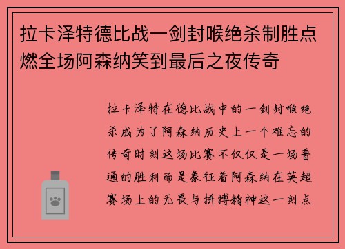 拉卡泽特德比战一剑封喉绝杀制胜点燃全场阿森纳笑到最后之夜传奇