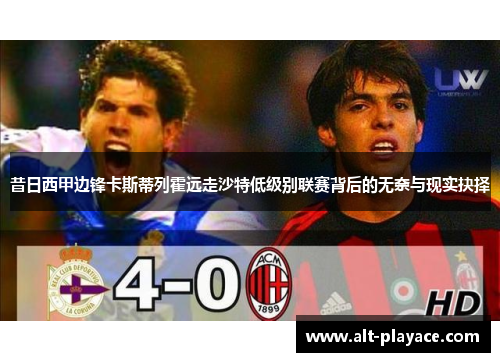 昔日西甲边锋卡斯蒂列霍远走沙特低级别联赛背后的无奈与现实抉择 昔日西甲边锋卡斯蒂列霍远走沙特低级别联赛背后的无奈与现实抉择