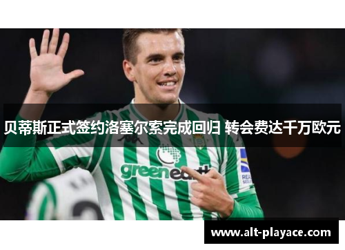 贝蒂斯正式签约洛塞尔索完成回归 转会费达千万欧元 贝蒂斯正式签约洛塞尔索完成回归 转会费达千万欧元