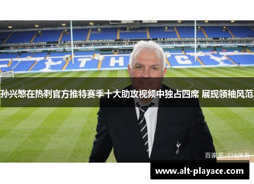 孙兴慜在热刺官方推特赛季十大助攻视频中独占四席 展现领袖风范