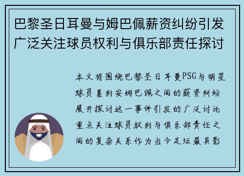 巴黎圣日耳曼与姆巴佩薪资纠纷引发广泛关注球员权利与俱乐部责任探讨