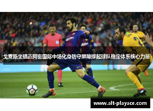戈麦斯坐镇迈阿密国际中场化身防守屏障撑起球队稳定体系核心力量