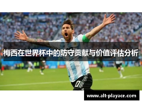 梅西在世界杯中的防守贡献与价值评估分析