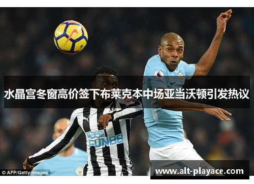 水晶宫冬窗高价签下布莱克本中场亚当沃顿引发热议