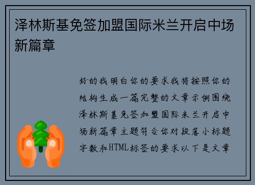 泽林斯基免签加盟国际米兰开启中场新篇章