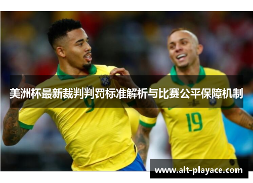 美洲杯最新裁判判罚标准解析与比赛公平保障机制