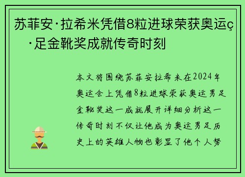 苏菲安·拉希米凭借8粒进球荣获奥运男足金靴奖成就传奇时刻