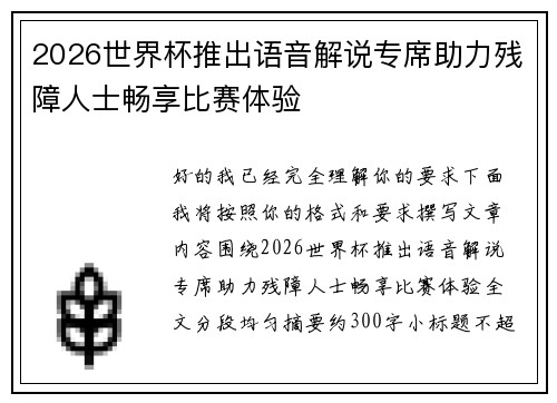 2026世界杯推出语音解说专席助力残障人士畅享比赛体验