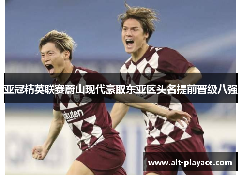 亚冠精英联赛蔚山现代豪取东亚区头名提前晋级八强