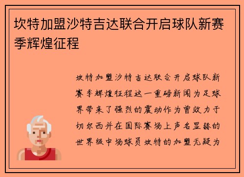 坎特加盟沙特吉达联合开启球队新赛季辉煌征程