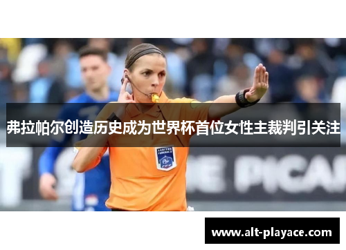 弗拉帕尔创造历史成为世界杯首位女性主裁判引关注