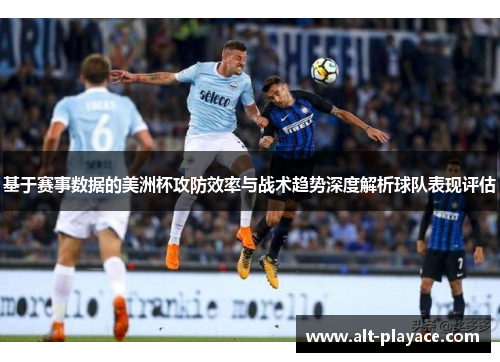 基于赛事数据的美洲杯攻防效率与战术趋势深度解析球队表现评估