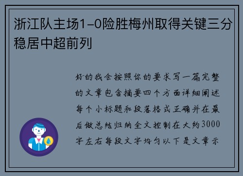 浙江队主场1-0险胜梅州取得关键三分稳居中超前列 浙江队主场1-0险胜梅州取得关键三分稳居中超前列
