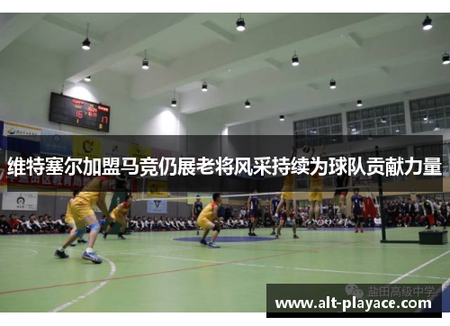 维特塞尔加盟马竞仍展老将风采持续为球队贡献力量