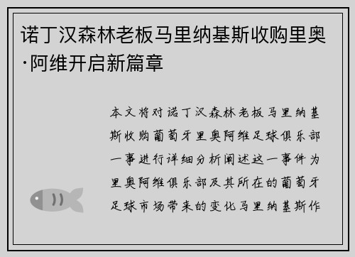 诺丁汉森林老板马里纳基斯收购里奥·阿维开启新篇章