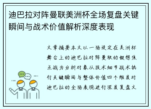 迪巴拉对阵曼联美洲杯全场复盘关键瞬间与战术价值解析深度表现 迪巴拉对阵曼联美洲杯全场复盘关键瞬间与战术价值解析深度表现