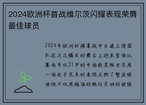 2024欧洲杯首战维尔茨闪耀表现荣膺最佳球员