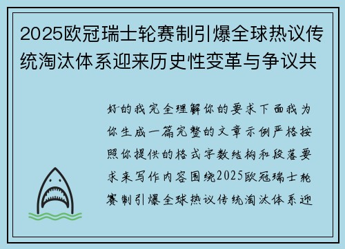 2025欧冠瑞士轮赛制引爆全球热议传统淘汰体系迎来历史性变革与争议共存
