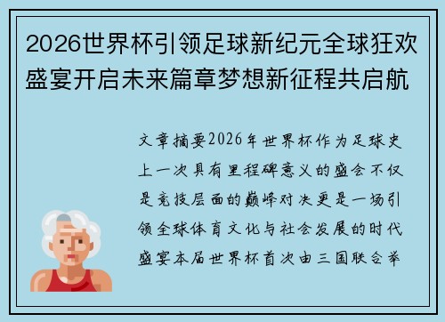2026世界杯引领足球新纪元全球狂欢盛宴开启未来篇章梦想新征程共启航