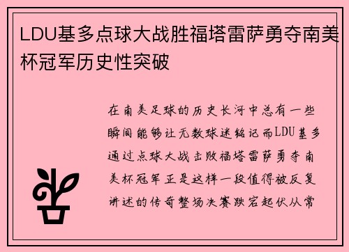 LDU基多点球大战胜福塔雷萨勇夺南美杯冠军历史性突破