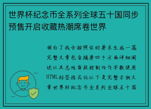 世界杯纪念币全系列全球五十国同步预售开启收藏热潮席卷世界