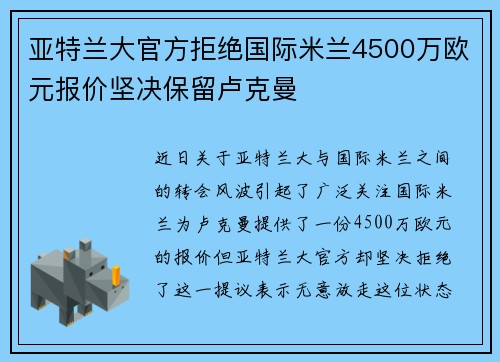 亚特兰大官方拒绝国际米兰4500万欧元报价坚决保留卢克曼