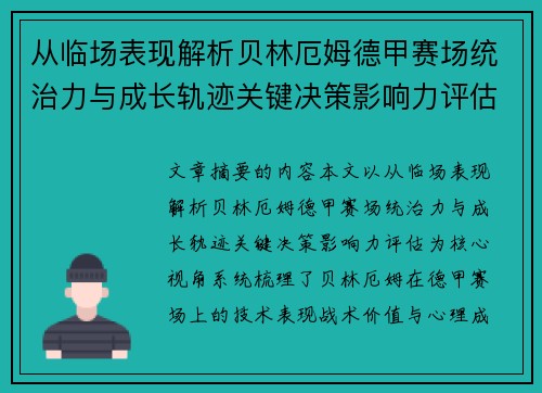 从临场表现解析贝林厄姆德甲赛场统治力与成长轨迹关键决策影响力评估