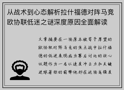 从战术到心态解析拉什福德对阵马竞欧协联低迷之谜深度原因全面解读