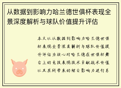从数据到影响力哈兰德世俱杯表现全景深度解析与球队价值提升评估