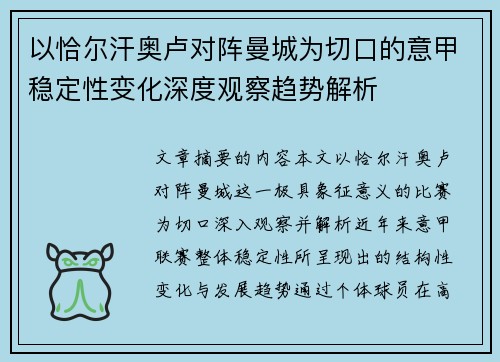 以恰尔汗奥卢对阵曼城为切口的意甲稳定性变化深度观察趋势解析
