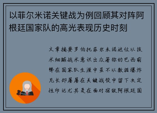 以菲尔米诺关键战为例回顾其对阵阿根廷国家队的高光表现历史时刻