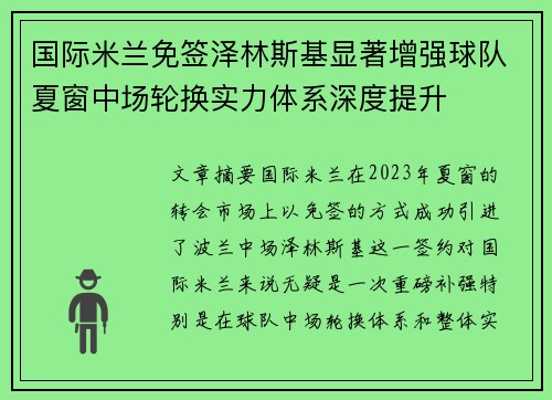 国际米兰免签泽林斯基显著增强球队夏窗中场轮换实力体系深度提升
