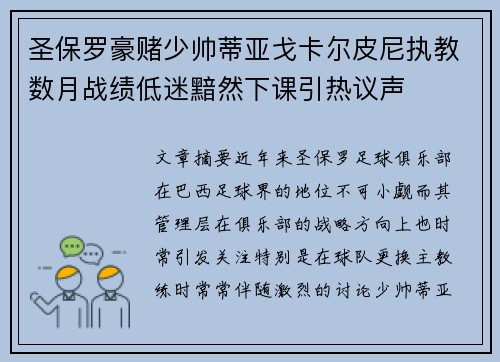 圣保罗豪赌少帅蒂亚戈卡尔皮尼执教数月战绩低迷黯然下课引热议声