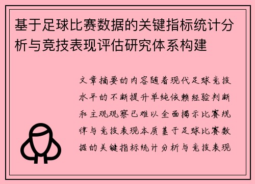 基于足球比赛数据的关键指标统计分析与竞技表现评估研究体系构建