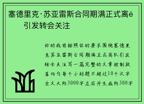 塞德里克·苏亚雷斯合同期满正式离队引发转会关注