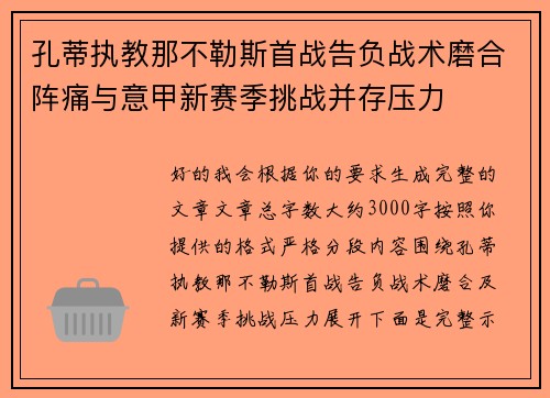 孔蒂执教那不勒斯首战告负战术磨合阵痛与意甲新赛季挑战并存压力