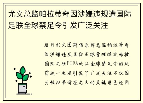尤文总监帕拉蒂奇因涉嫌违规遭国际足联全球禁足令引发广泛关注