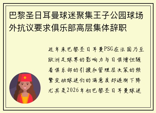 巴黎圣日耳曼球迷聚集王子公园球场外抗议要求俱乐部高层集体辞职