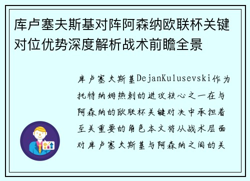 库卢塞夫斯基对阵阿森纳欧联杯关键对位优势深度解析战术前瞻全景 库卢塞夫斯基对阵阿森纳欧联杯关键对位优势深度解析战术前瞻全景