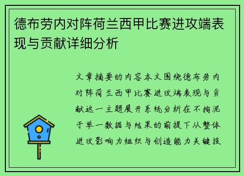德布劳内对阵荷兰西甲比赛进攻端表现与贡献详细分析