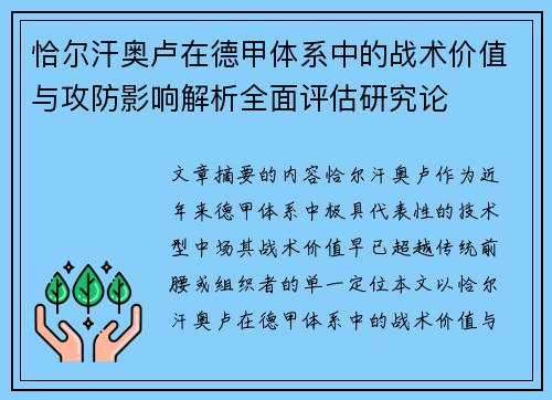 恰尔汗奥卢在德甲体系中的战术价值与攻防影响解析全面评估研究论