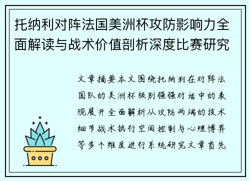 托纳利对阵法国美洲杯攻防影响力全面解读与战术价值剖析深度比赛研究 托纳利对阵法国美洲杯攻防影响力全面解读与战术价值剖析深度比赛研究