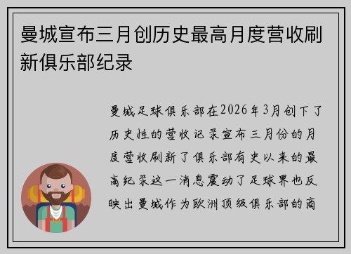 曼城宣布三月创历史最高月度营收刷新俱乐部纪录