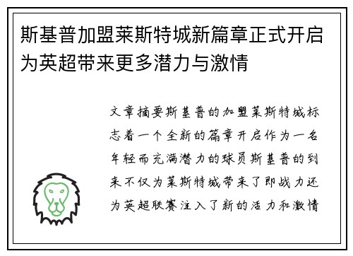 斯基普加盟莱斯特城新篇章正式开启为英超带来更多潜力与激情