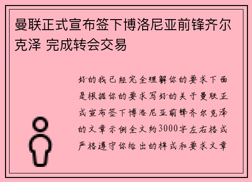 曼联正式宣布签下博洛尼亚前锋齐尔克泽 完成转会交易