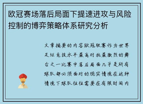 欧冠赛场落后局面下提速进攻与风险控制的博弈策略体系研究分析